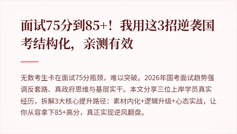 面试75分到85+！我用这3招逆袭国考结构化，亲测有效