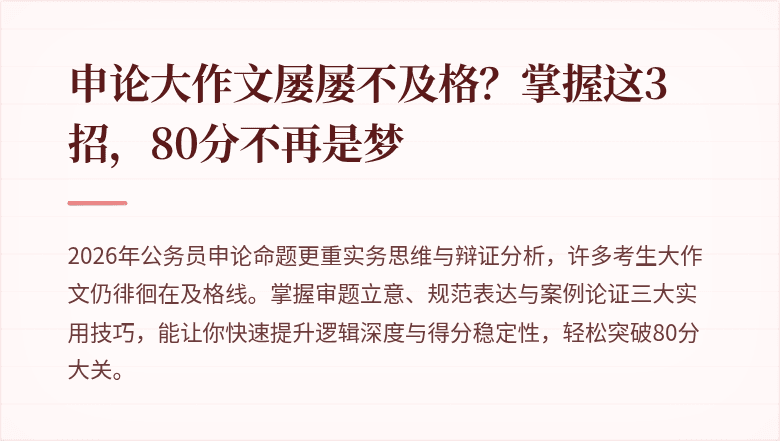 申论大作文屡屡不及格？掌握这3招，80分不再是梦