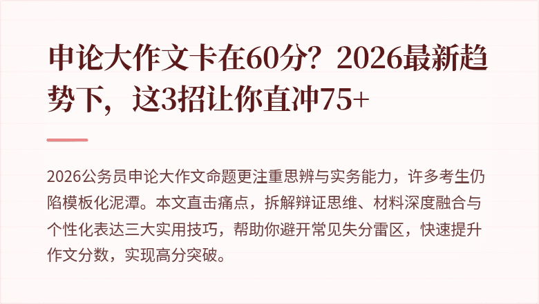 申论大作文卡在60分？2026最新趋势下，这3招让你直冲75+