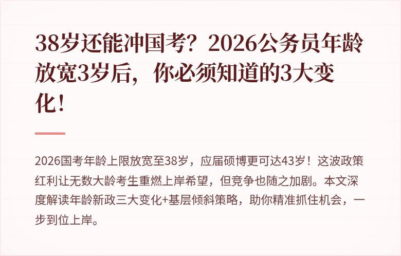 38岁还能冲国考？2026公务员年龄放宽3岁后，你必须知道的3大变化！