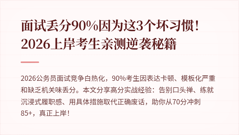 面试丢分90%因为这3个坏习惯！2026上岸考生亲测逆袭秘籍