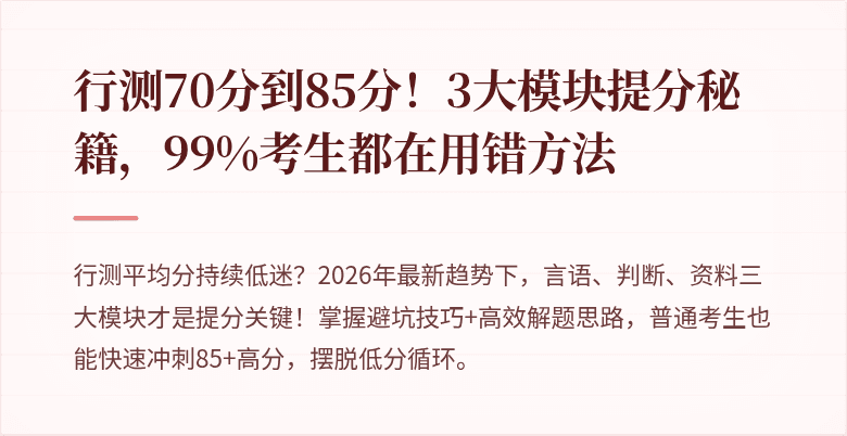 行测70分到85分！3大模块提分秘籍，99%考生都在用错方法