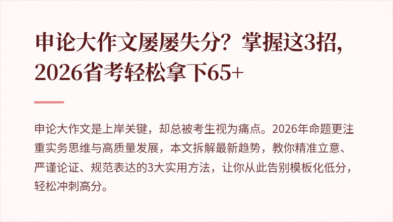 申论大作文屡屡失分？掌握这3招，2026省考轻松拿下65+