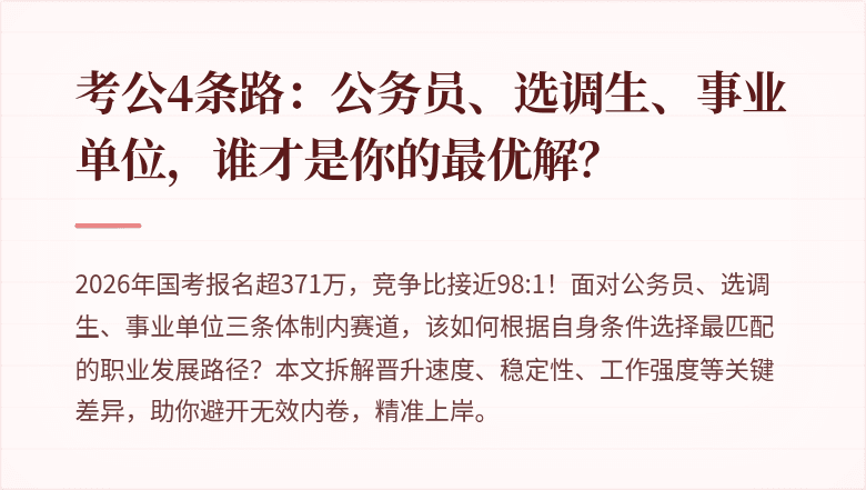 考公4条路：公务员、选调生、事业单位，谁才是你的最优解？