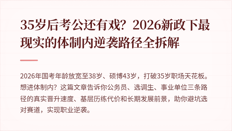 35岁后考公还有戏？2026新政下最现实的体制内逆袭路径全拆解
