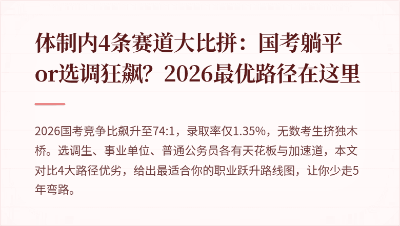 体制内4条赛道大比拼：国考躺平or选调狂飙？2026最优路径在这里