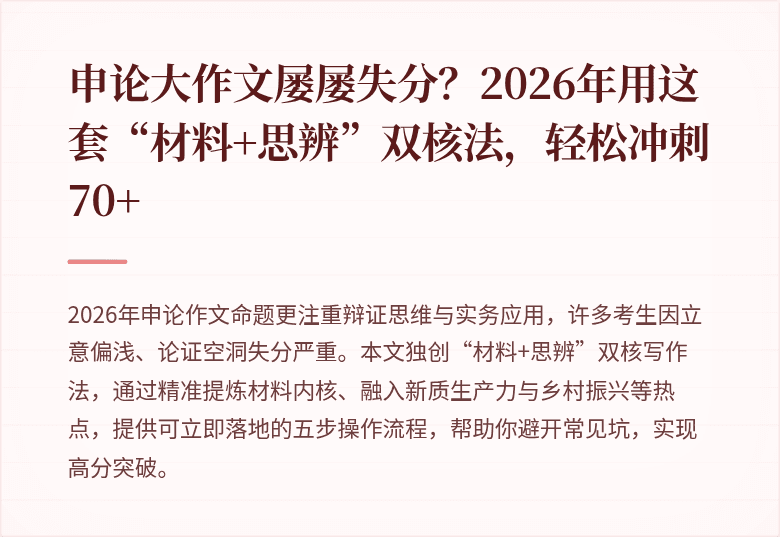 申论大作文屡屡失分？2026年用这套“材料+思辨”双核法，轻松冲刺70+