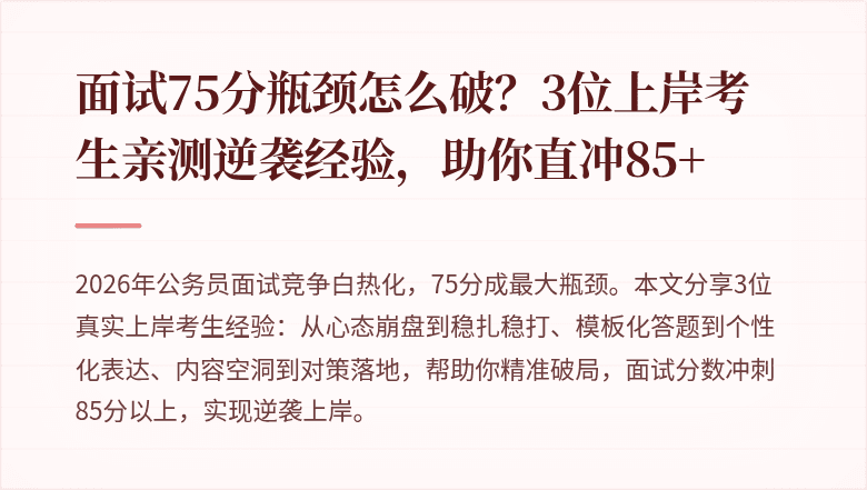 面试75分瓶颈怎么破？3位上岸考生亲测逆袭经验，助你直冲85+