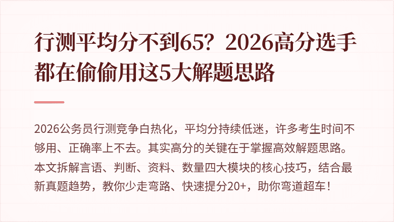 行测平均分不到65？2026高分选手都在偷偷用这5大解题思路