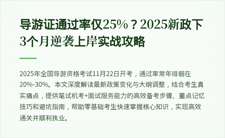 导游证通过率仅25%？2025新政下3个月逆袭上岸实战攻略