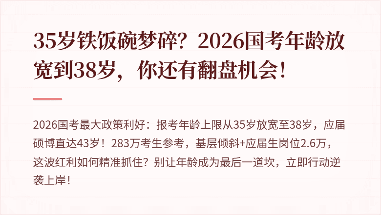 35岁铁饭碗梦碎？2026国考年龄放宽到38岁，你还有翻盘机会！