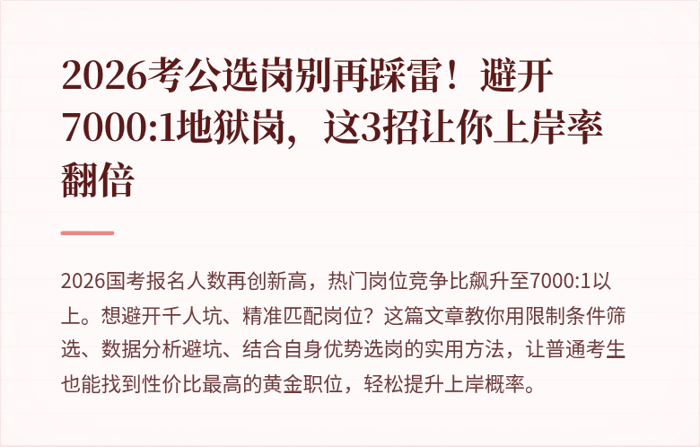 2026考公选岗别再踩雷！避开7000:1地狱岗，这3招让你上岸率翻倍