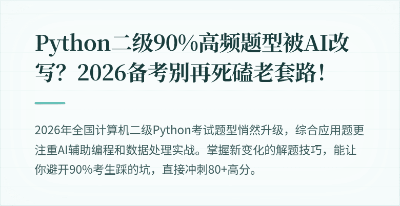Python二级90%高频题型被AI改写？2026备考别再死磕老套路！