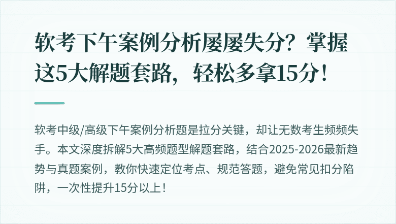 软考下午案例分析屡屡失分？掌握这5大解题套路，轻松多拿15分！