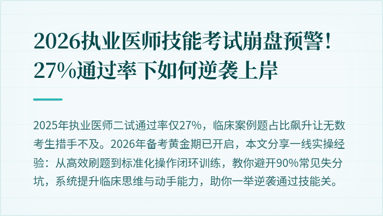 2026执业医师技能考试崩盘预警！27%通过率下如何逆袭上岸