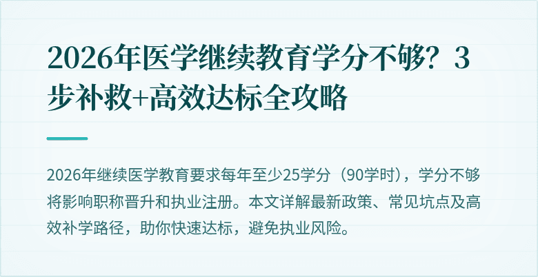 2026年医学继续教育学分不够？3步补救+高效达标全攻略