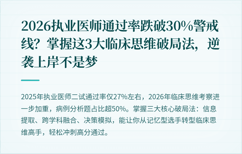 2026执业医师通过率跌破30%警戒线？掌握这3大临床思维破局法，逆袭上岸不是梦