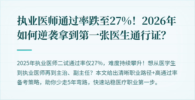 执业医师通过率跌至27%！2026年如何逆袭拿到第一张医生通行证？