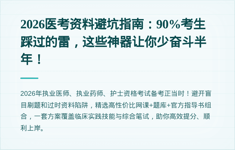 2026医考资料避坑指南：90%考生踩过的雷，这些神器让你少奋斗半年！