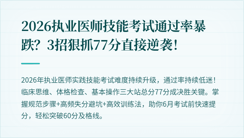2026执业医师技能考试通过率暴跌？3招狠抓77分直接逆袭！
