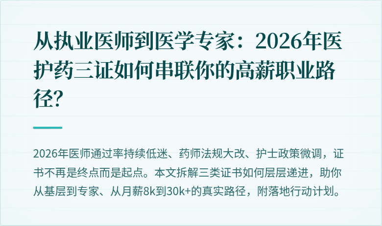 从执业医师到医学专家：2026年医护药三证如何串联你的高薪职业路径？
