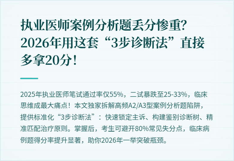 执业医师案例分析题丢分惨重？2026年用这套“3步诊断法”直接多拿20分！