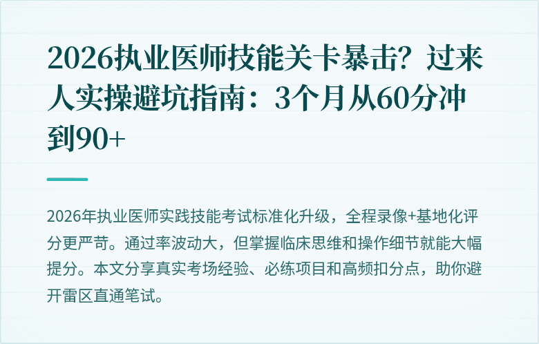 2026执业医师技能关卡暴击？过来人实操避坑指南：3个月从60分冲到90+