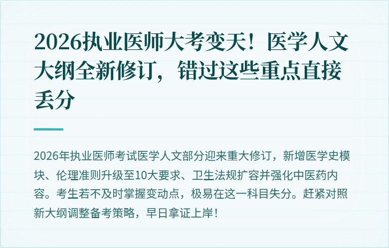 2026执业医师大考变天！医学人文大纲全新修订，错过这些重点直接丢分