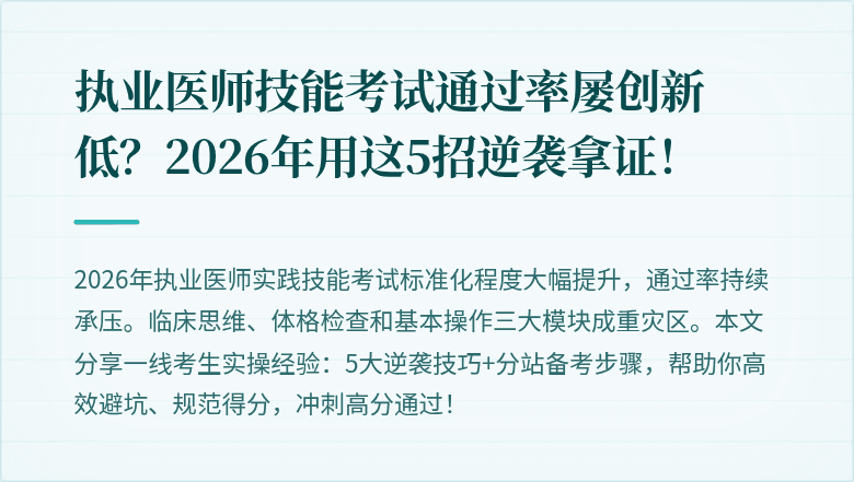 执业医师技能考试通过率屡创新低？2026年用这5招逆袭拿证！