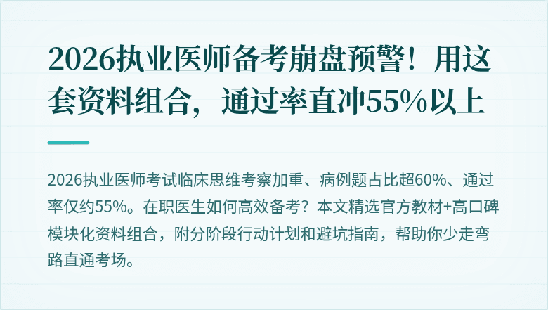 2026执业医师备考崩盘预警！用这套资料组合，通过率直冲55%以上