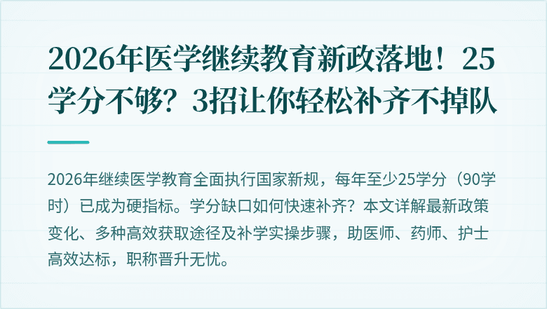 2026年医学继续教育新政落地！25学分不够？3招让你轻松补齐不掉队