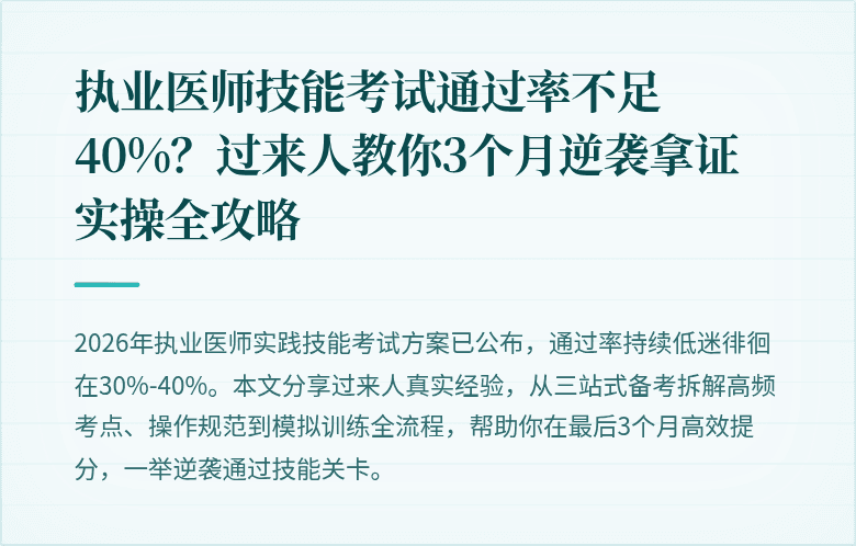 执业医师技能考试通过率不足40%？过来人教你3个月逆袭拿证实操全攻略