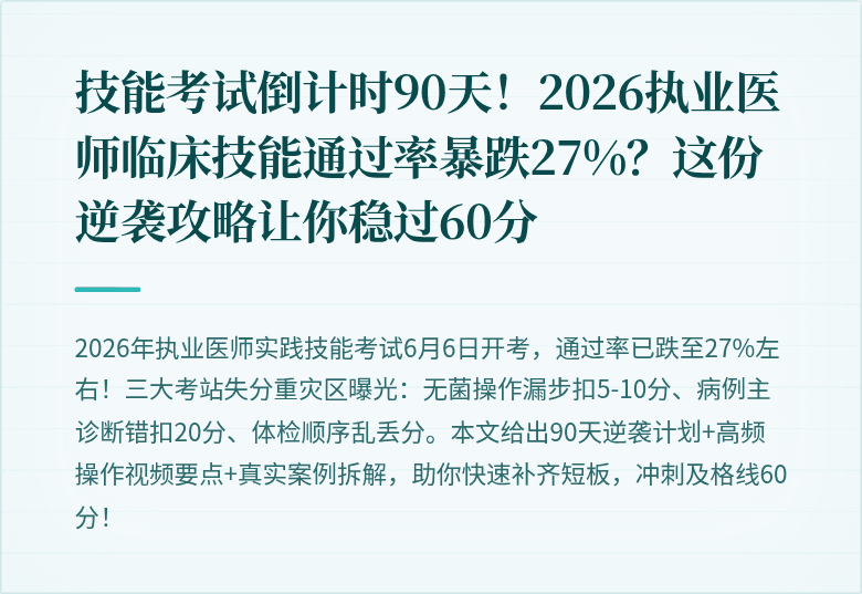 技能考试倒计时90天！2026执业医师临床技能通过率暴跌27%？这份逆袭攻略让你稳过60分