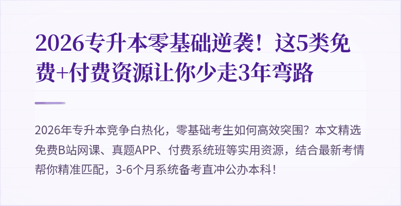 2026专升本零基础逆袭!这5类免费+付费资源让你少走3年弯路