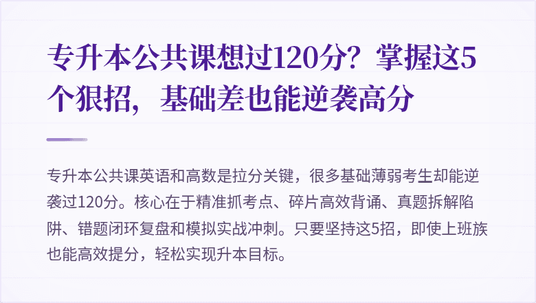 专升本公共课想过120分？掌握这5个狠招，基础差也能逆袭高分