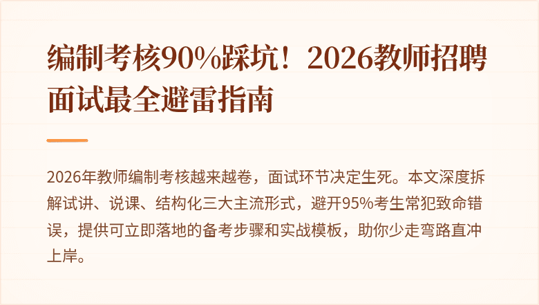 编制考核90%踩坑！2026教师招聘面试最全避雷指南