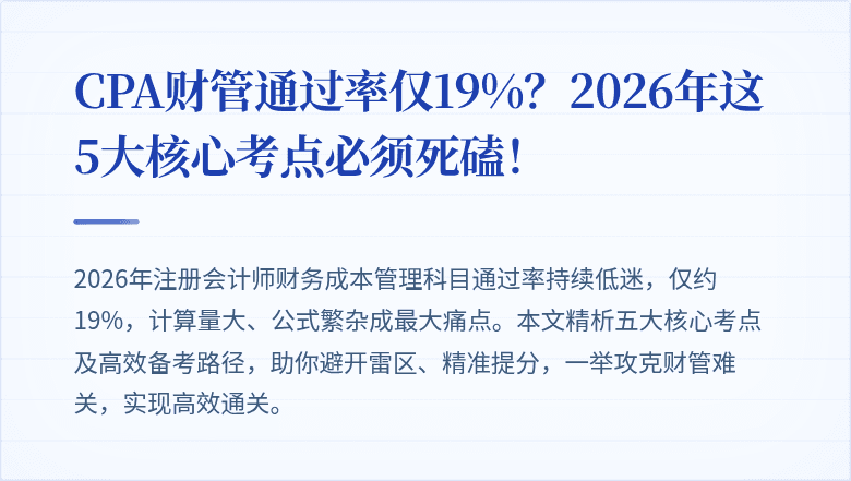 CPA财管通过率仅19%？2026年这5大核心考点必须死磕！