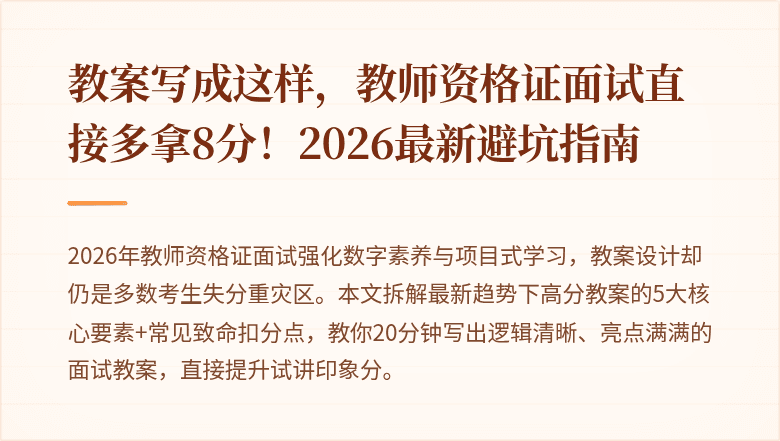 教案写成这样，教师资格证面试直接多拿8分！2026最新避坑指南