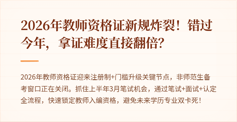2026年教师资格证新规炸裂！错过今年，拿证难度直接翻倍？