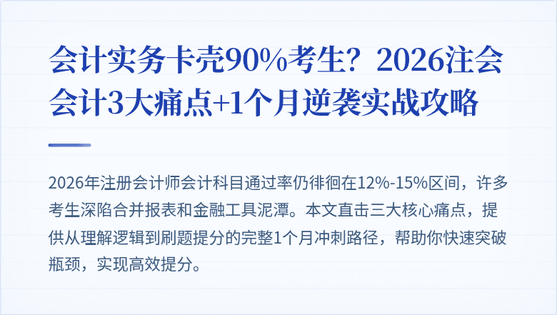 会计实务卡壳90%考生?2026注会会计3大痛点+1个月逆袭实战攻略