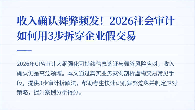 收入确认舞弊频发！2026注会审计如何用3步拆穿企业假交易