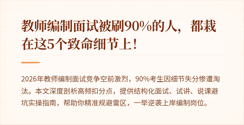 教师编制面试被刷90%的人，都栽在这5个致命细节上！