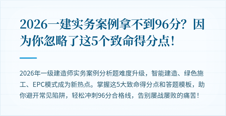 2026一建实务案例拿不到96分?因为你忽略了这5个致命得分点!