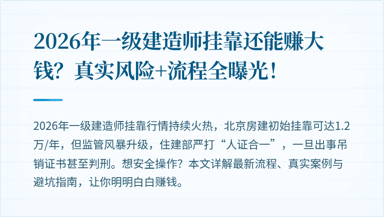 2026年一级建造师挂靠还能赚大钱？真实风险+流程全曝光！