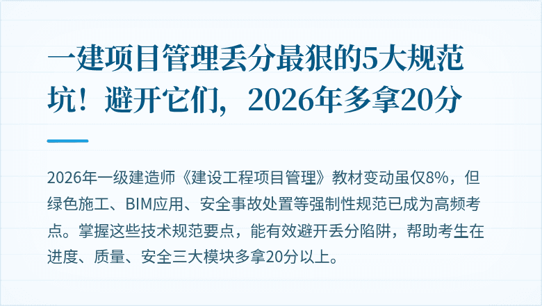 一建项目管理丢分最狠的5大规范坑！避开它们，2026年多拿20分