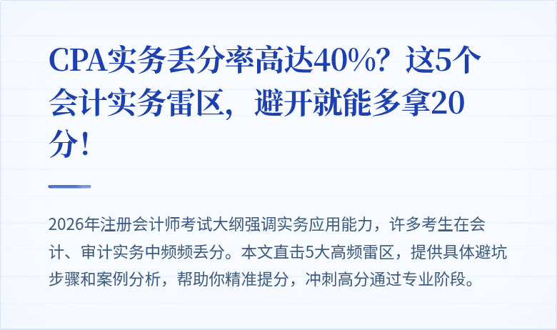 CPA实务丢分率高达40%?这5个会计实务雷区,避开就能多拿20分!