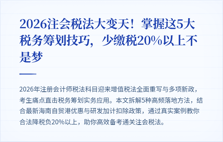 2026注会税法大变天!掌握这5大税务筹划技巧,少缴税20%以上不是梦
