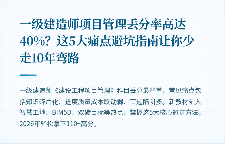 一级建造师项目管理丢分率高达40%？这5大痛点避坑指南让你少走10年弯路