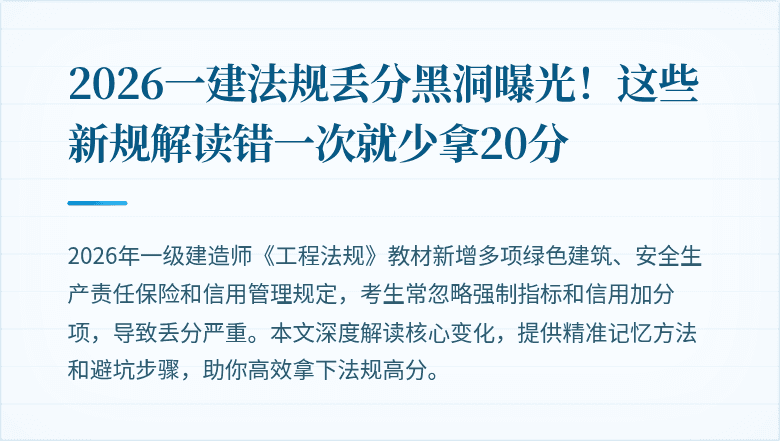 2026一建法规丢分黑洞曝光！这些新规解读错一次就少拿20分