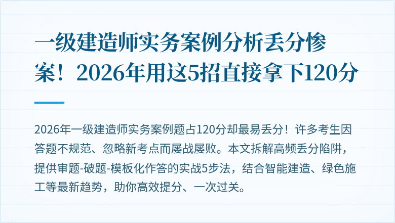 一级建造师实务案例分析丢分惨案！2026年用这5招直接拿下120分